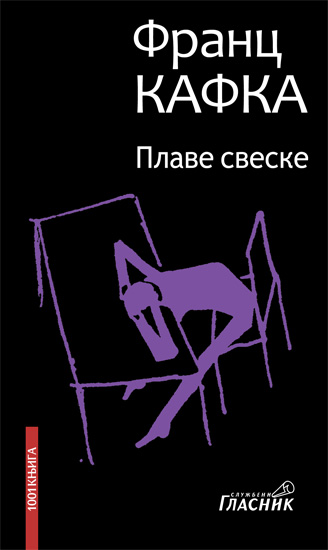 ПЛАВЕ СВЕСКЕ