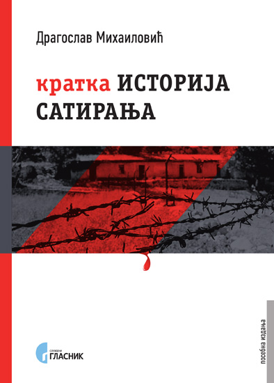 КРАТКА ИСТОРИЈА САТИРАЊА