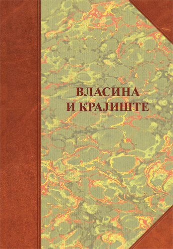 ВЛАСИНА И КРАЈИШТЕ