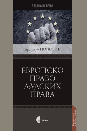 ЕВРОПСКО ПРАВО ЉУДСКИХ ПРАВА