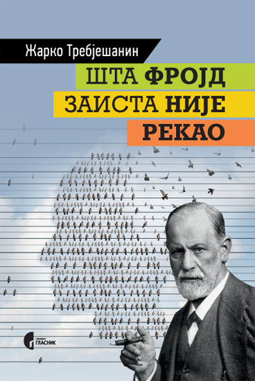 ШТА ФРОЈД ЗАИСТА НИЈЕ РЕКАО