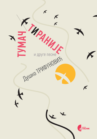 ТУМАЧ ТИРАНИЈЕ И ДРУГЕ ПЕСМЕ