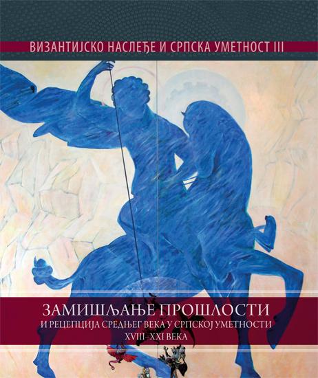 ЗАМИШЉАЊЕ ПРОШЛОСТИ И РЕЦЕПЦИЈА СРЕДЊЕГ ВЕКА У СРПСКОЈ УМЕТНОСТИ XIII-XXI века