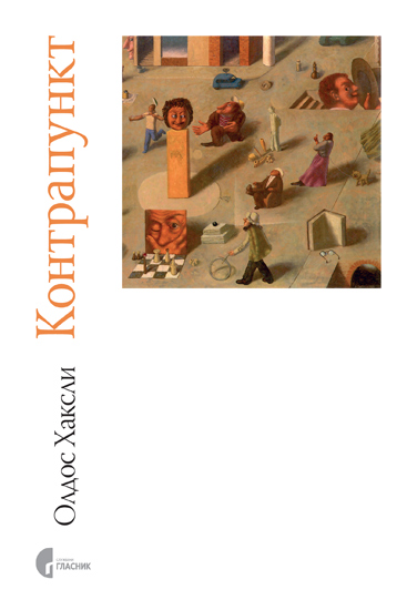 КОНТРАПУНКТ