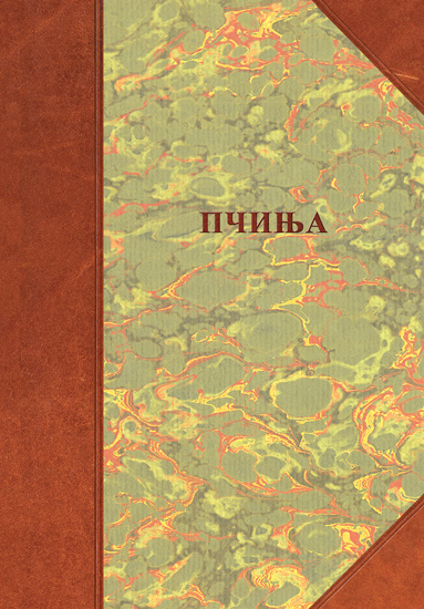 ПЧИЊА