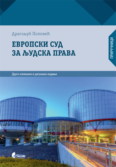 ЕВРОПСКИ СУД ЗА ЉУДСКА ПРАВА