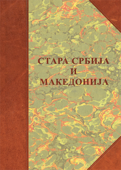 СТАРА СРБИЈА И МАКЕДОНИЈА