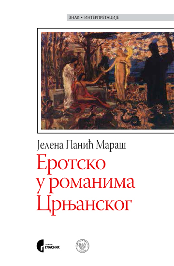 ЕРОТСКО У РОМАНИМА МИЛОША ЦРЊАНСКОГ