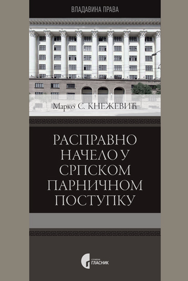 РАСПРАВНО НАЧЕЛО У СРПСКОМ ПАРНИЧНОМ ПОСТУПКУ