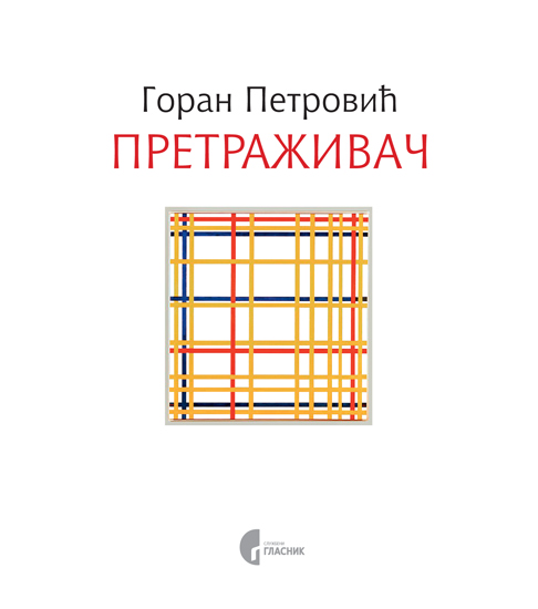 ПРЕТРАЖИВАЧ