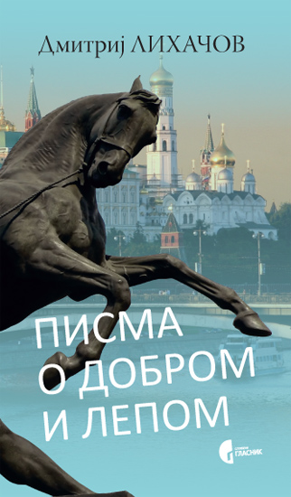 ПИСМА О ДОБРОМ И ЛЕПОМ