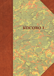 КОСОВО 1