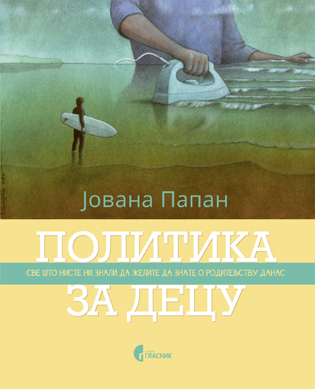 ПОЛИТИКА ЗА ДЕЦУ