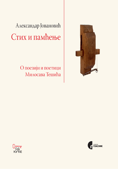 СТИХ И ПАМЋЕЊЕ