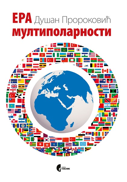 ЕРА МУЛТИПОЛАРНОСТИ