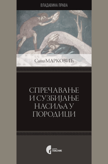 СПРЕЧАВАЊЕ И СУЗБИЈАЊЕ НАСИЉА У ПОРОДИЦИ