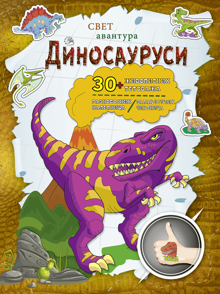 ДИНОСАУРУСИ