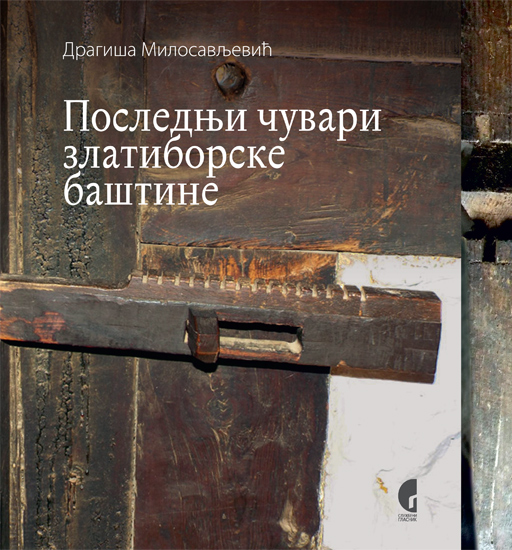 ПОСЛЕДЊИ ЧУВАРИ ЗЛАТИБОРСКЕ БАШТИНЕ