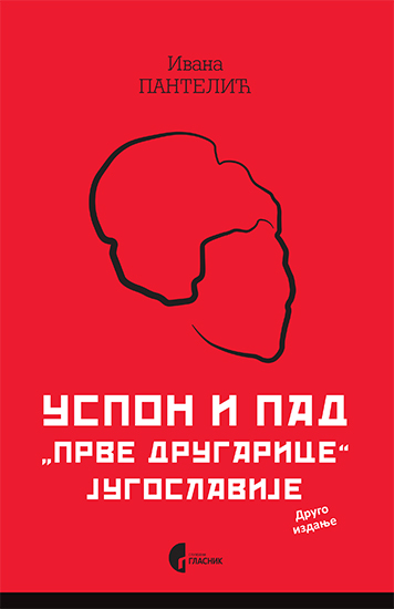 УСПОН И ПАД „ПРВЕ ДРУГАРИЦЕ“ ЈУГОСЛАВИЈЕ