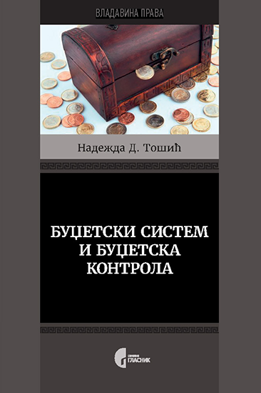 БУЏЕТСКИ СИСТЕМ И БУЏЕТСКА КОНТРОЛА