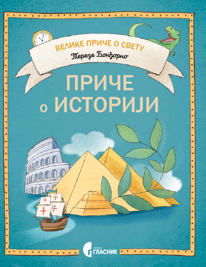 ПРИЧЕ О ИСТОРИЈИ