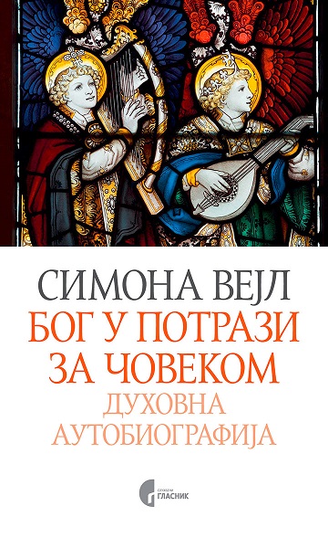 БОГ У ПОТРАЗИ ЗА ЧОВЕКОМ