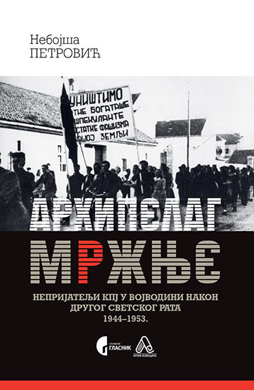 АРХИПЕЛАГ МРЖЊЕ