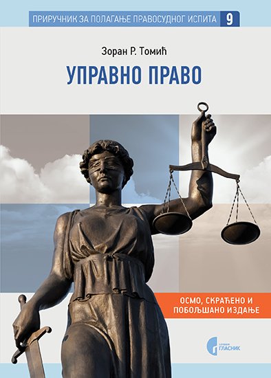 УПРАВНО ПРАВО