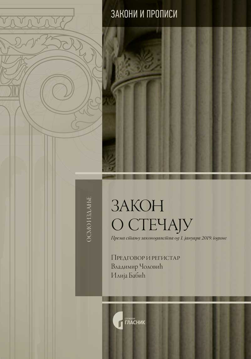 ЗАКОН О СТЕЧАЈУ