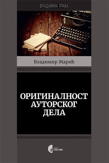 ОРИГИНАЛНОСТ АУТОРСКОГ ДЕЛА