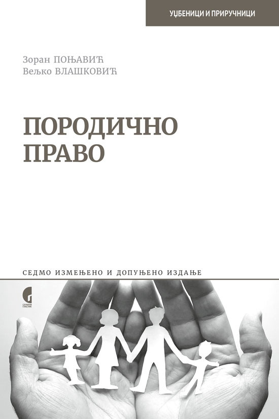 ПОРОДИЧНО ПРАВО