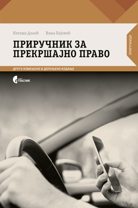 ПРИРУЧНИК ЗА ПРЕКРШАЈНО ПРАВО