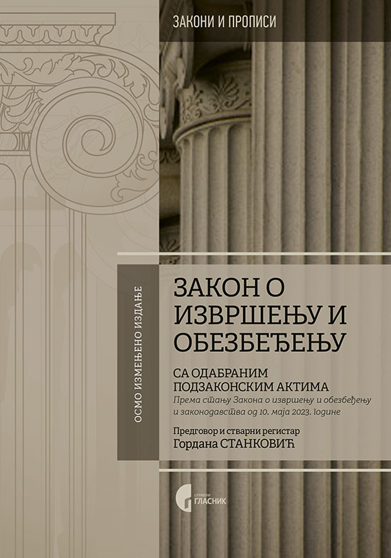 ЗАКОН О ИЗВРШЕЊУ И ОБЕЗБЕЂЕЊУ