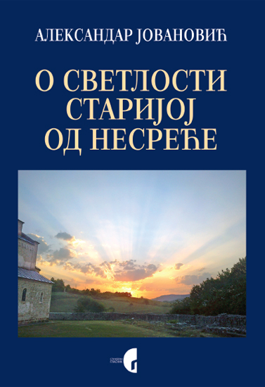 О СВЕТЛОСТИ СТАРИЈОЈ ОД НЕСРЕЋЕ