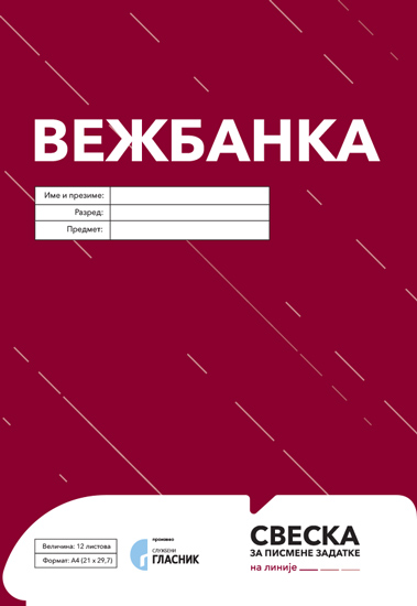 ВЕЖБАНКА
