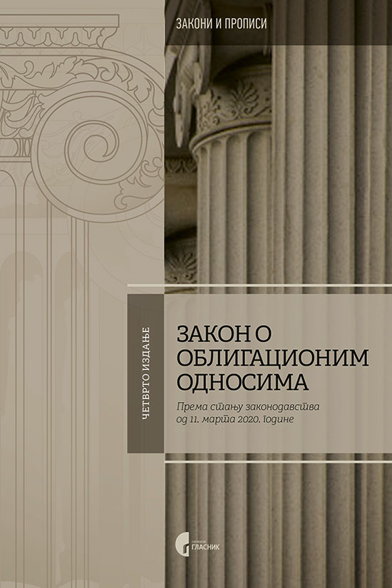 ЗАКОН О ОБЛИГАЦИОНИМ ОДНОСИМА