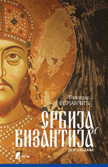 СРБИЈА И ВИЗАНТИЈА