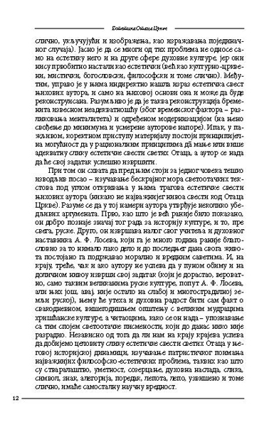 ЕСТЕТИКА ОТАЦА ЦРКВЕ