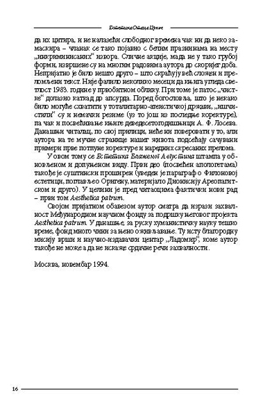 ЕСТЕТИКА ОТАЦА ЦРКВЕ