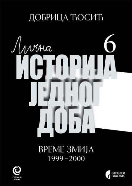 ВРЕМЕ ЗМИЈА: 1999–2000, књига 6