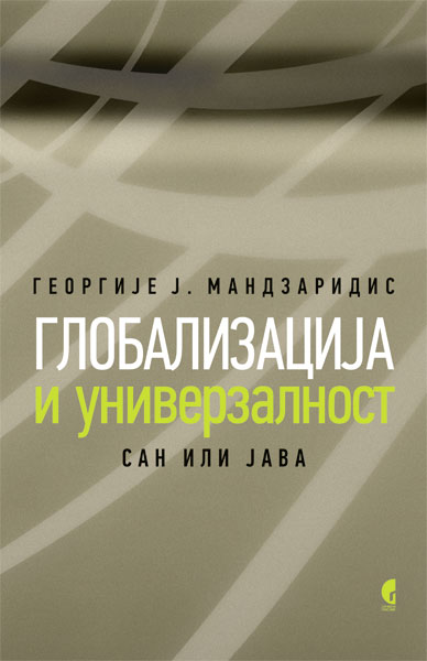 ГЛОБАЛИЗАЦИЈА И УНИВЕРЗАЛНОСТ
