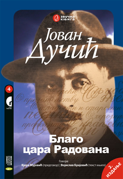 БЛАГО ЦАРА РАДОВАНА