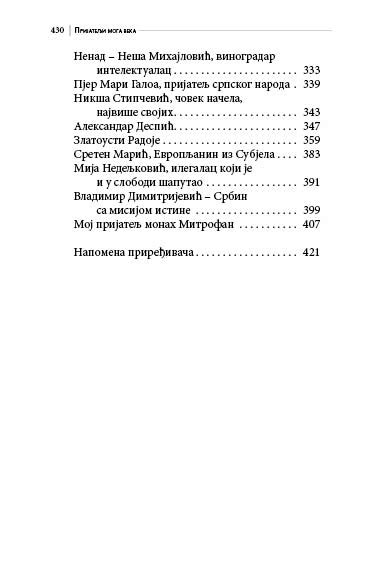 ПРИЈАТЕЉИ МОГА ВЕКА