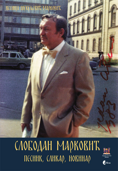 СЛОБОДАН МАРКОВИЋ