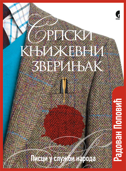 СРПСКИ КЊИЖЕВНИ ЗВЕРИЊАК