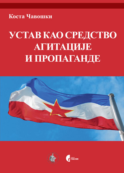 УСТАВ КАО СРЕДСТВО АГИТАЦИЈЕ И ПРОПАГАНДЕ