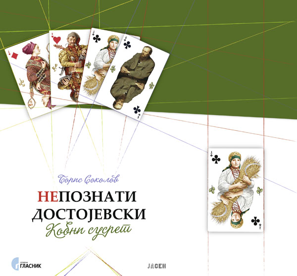 НЕПОЗНАТИ ДОСТОЈЕВСКИ