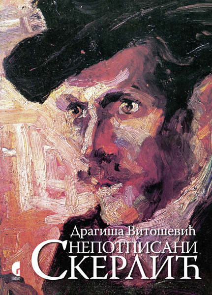 НЕПОТПИСАНИ СКЕРЛИЋ