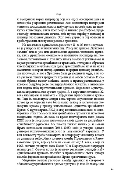 ЕКУМЕНСКИ ОДНОСИ СРПСКЕ ПРАВОСЛАВНЕ И РИМОКАТОЛИЧКЕ ЦРКВЕ 1962–2000. ГОДИНЕ