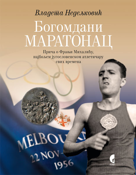БОГОМДАНИ МАРАТОНАЦ